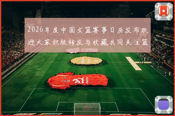 2026年度中国女篮赛事日历发布欢迎大家积极转发与收藏共同关注篮球盛事