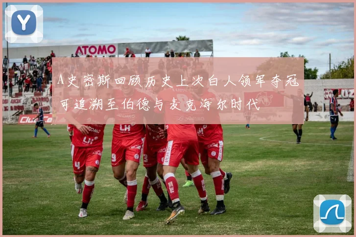 A史密斯回顾历史上次白人领军夺冠可追溯至伯德与麦克海尔时代