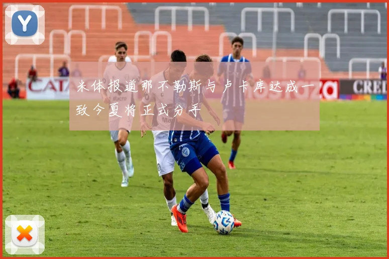 米体报道那不勒斯与卢卡库达成一致今夏将正式分手