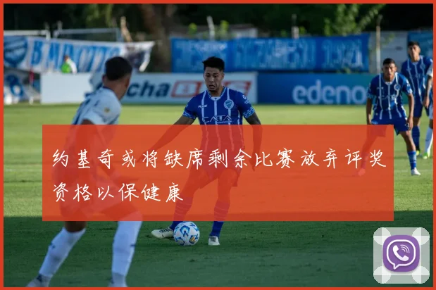 约基奇或将缺席剩余比赛放弃评奖资格以保健康