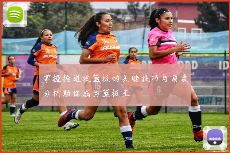 掌握抢进攻篮板的关键技巧与角度分析助你成为篮板王