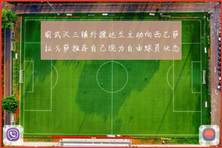 前武汉三镇外援达兰主动向西乙萨拉戈萨推荐自己现为自由球员状态良好