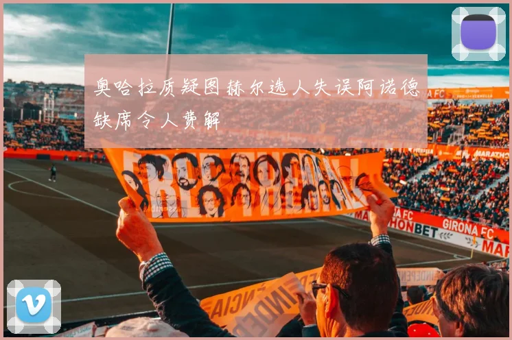 奥哈拉质疑图赫尔选人失误阿诺德缺席令人费解