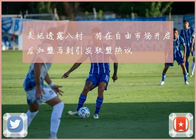 美记透露八村塁将在自由市场开启后加盟马刺引发联盟热议