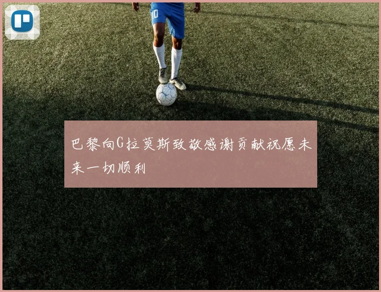 巴黎向G拉莫斯致敬感谢贡献祝愿未来一切顺利