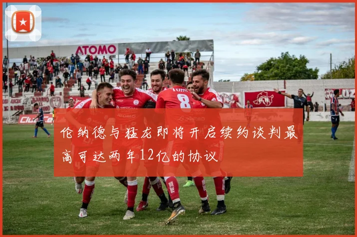 伦纳德与猛龙即将开启续约谈判最高可达两年12亿的协议