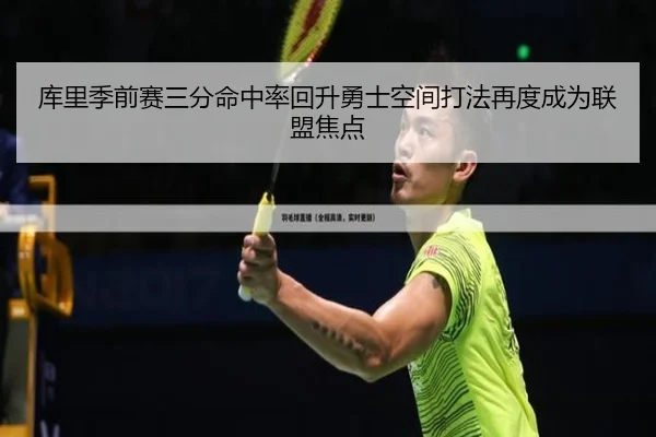 库里季前赛三分命中率回升勇士空间打法再度成为联盟焦点（VSPORT）